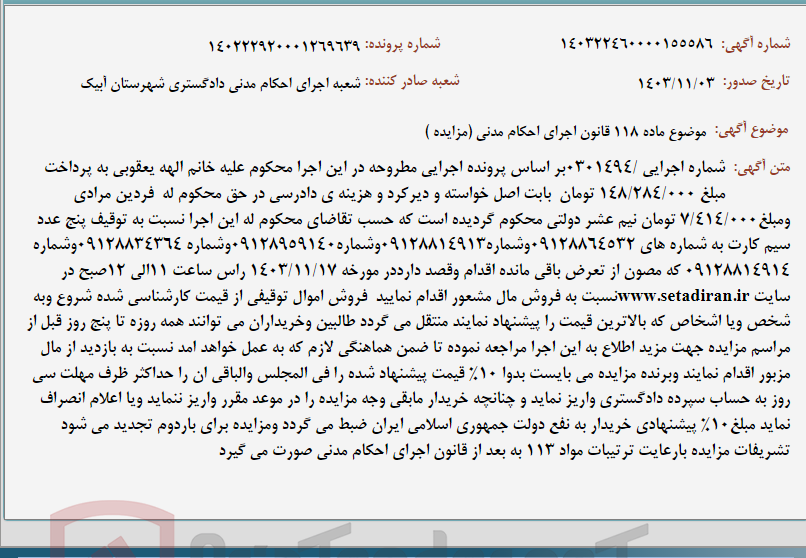 تصویر کوچک آگهی موضوع ماده 118 قانون اجرای احکام مدنی (مزایده )