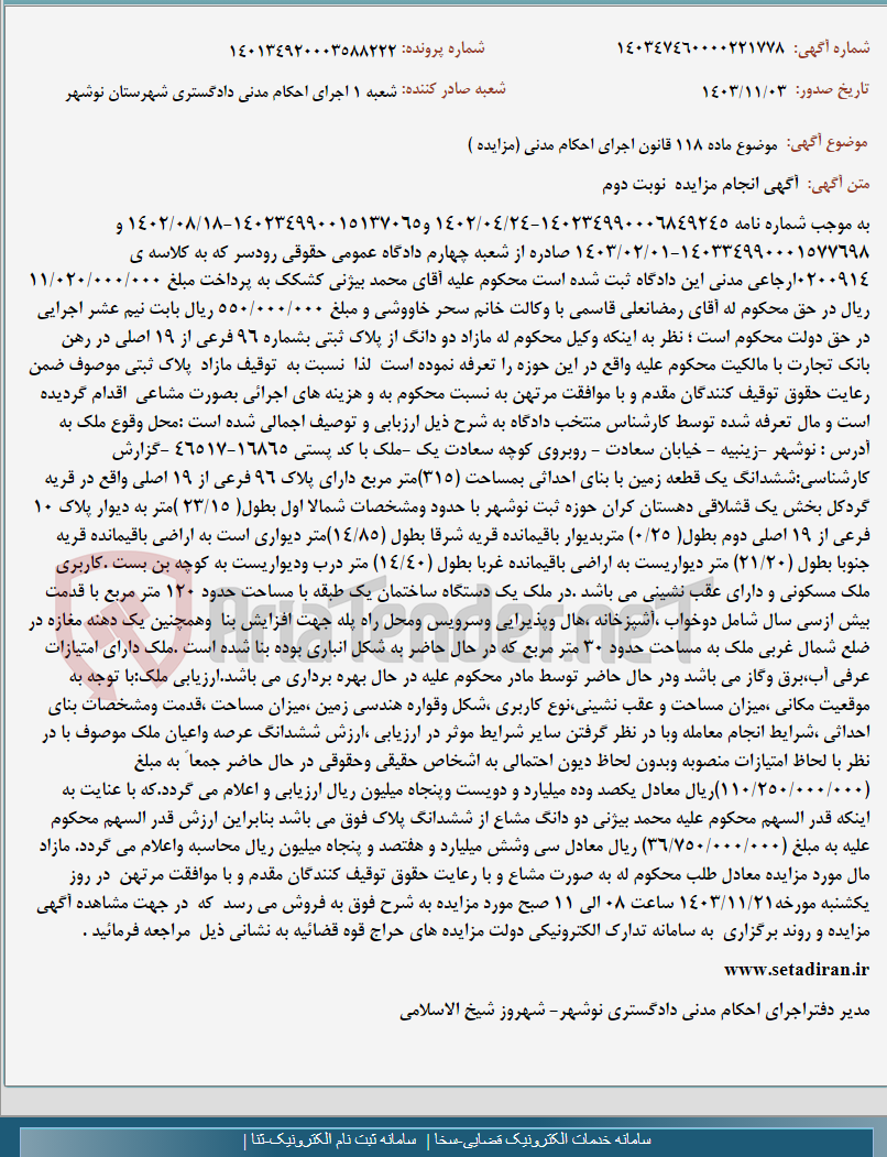 تصویر کوچک آگهی موضوع ماده 118 قانون اجرای احکام مدنی (مزایده )