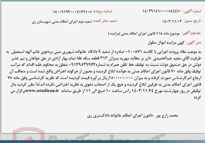 تصویر کوچک آگهی موضوع ماده 118 قانون اجرای احکام مدنی (مزایده )