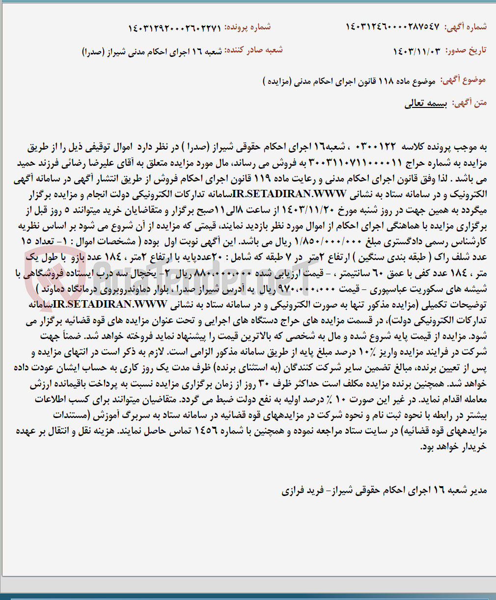 تصویر کوچک آگهی موضوع ماده 118 قانون اجرای احکام مدنی (مزایده )