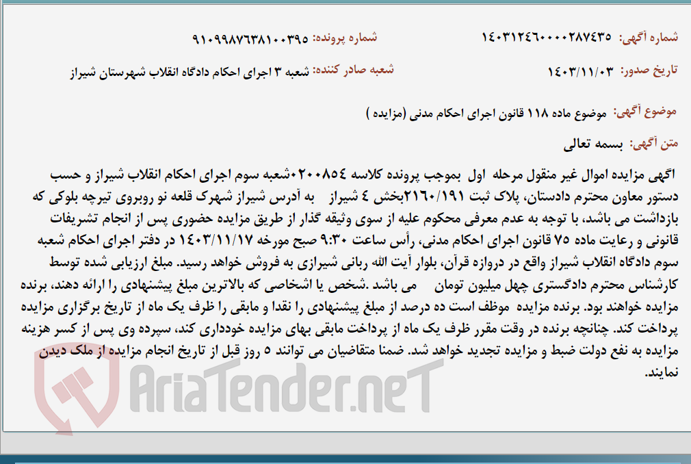 تصویر کوچک آگهی موضوع ماده 118 قانون اجرای احکام مدنی (مزایده )