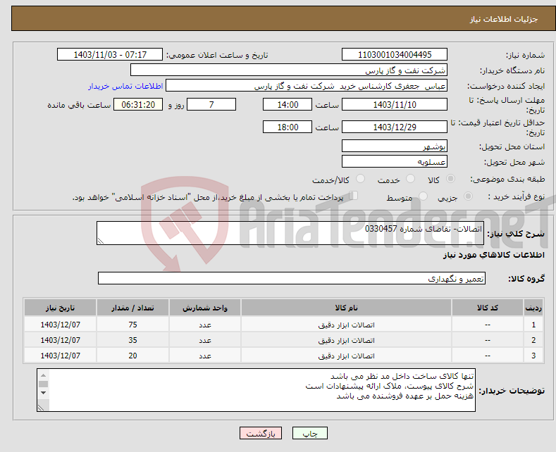 تصویر کوچک آگهی نیاز انتخاب تامین کننده-اتصالات- تقاضای شماره 0330457