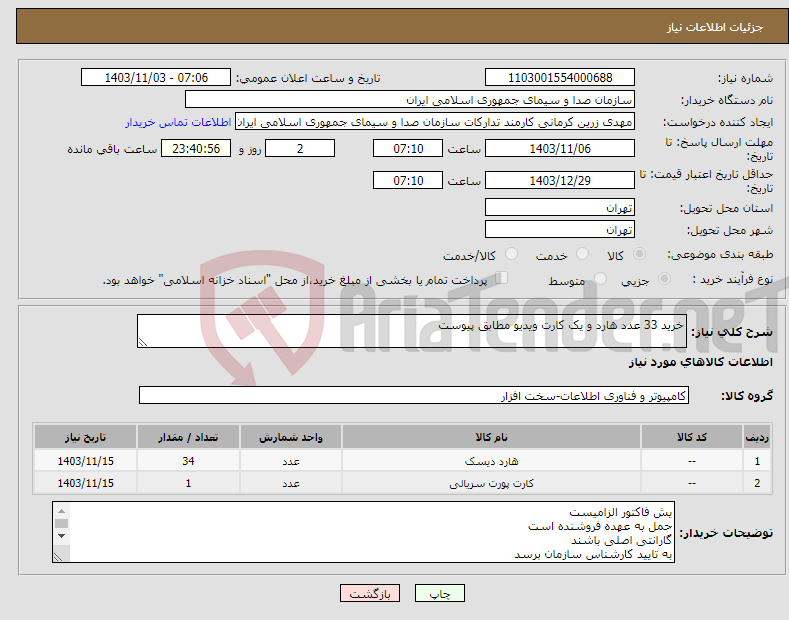 تصویر کوچک آگهی نیاز انتخاب تامین کننده-خرید 33 عدد هارد و یک کارت ویدیو مطابق پیوست