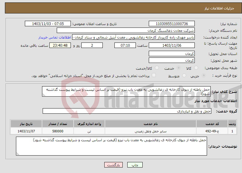 تصویر کوچک آگهی نیاز انتخاب تامین کننده-حمل باطله از دپوی کارخانه ی زغالشویی به معدن باب نیزو (قیمت بر اساس لیست و شرایط پیوست گذاشته شود)