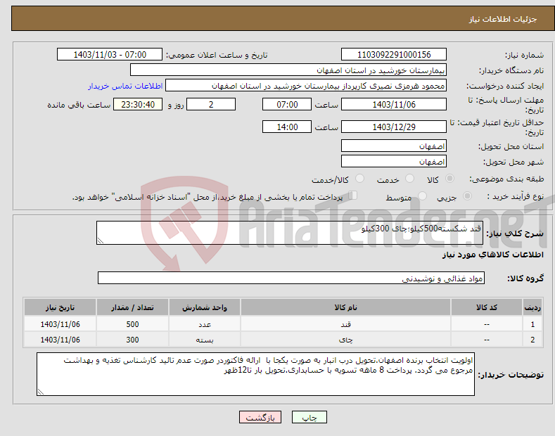 تصویر کوچک آگهی نیاز انتخاب تامین کننده-قند شکسته500کیلو؛چای 300کیلو
