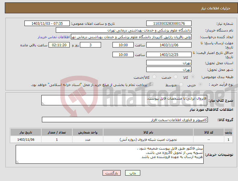 تصویر کوچک آگهی نیاز انتخاب تامین کننده-فایروال ایرانی با مشخصات فایل پیوست.