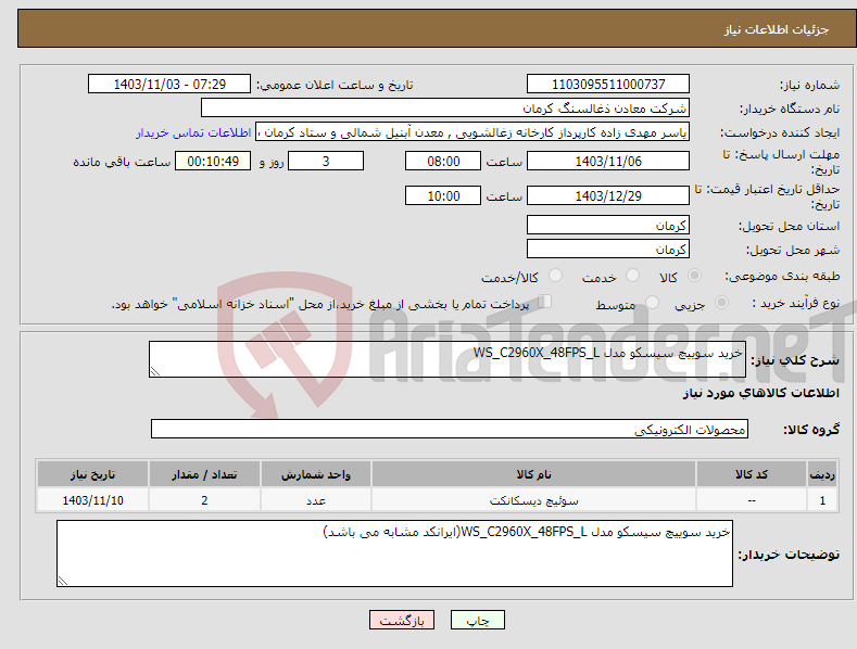 تصویر کوچک آگهی نیاز انتخاب تامین کننده-خرید سوییچ سیسکو مدل WS_C2960X_48FPS_L