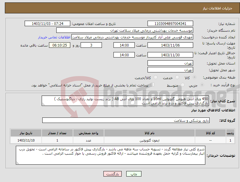 تصویر کوچک آگهی نیاز انتخاب تامین کننده-450 ویال آنتی هیومن گلوبولین 10ml و تعداد 100 ویال آنتی AB ( برند زیست تولید رازی - دیاگنوستیک ) بارگذاری پیش فاکتور و درج برند الزامی است
