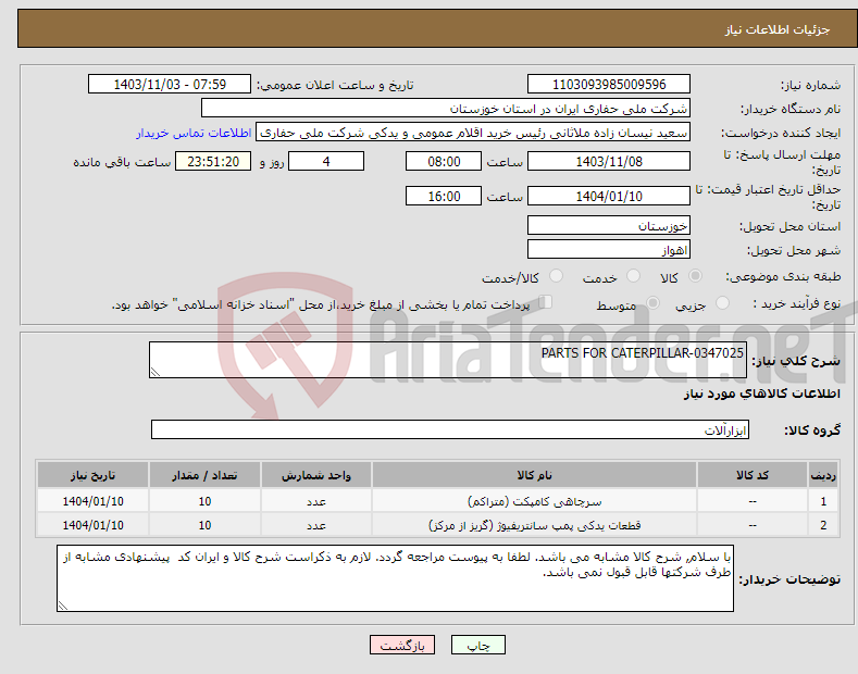 تصویر کوچک آگهی نیاز انتخاب تامین کننده-PARTS FOR CATERPILLAR-0347025