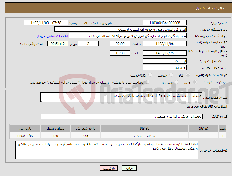 تصویر کوچک آگهی نیاز انتخاب تامین کننده-صندلی تابوره پشتی دار و جکدار مطابق تصویر بارگذاری شده 