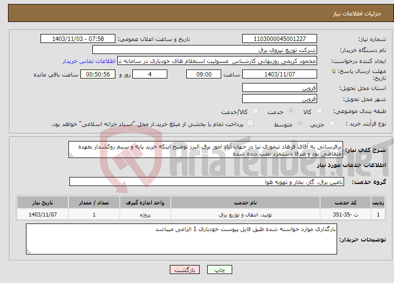 تصویر کوچک آگهی نیاز انتخاب تامین کننده-برقرسانی به آقای فرهاد تیموری نیا در جهان آباد امور برق البرز توضیح اینکه خرید پایه و سیم روکشدار بعهده متقاضی بود و صرفا دستمزد نصب دیده شده