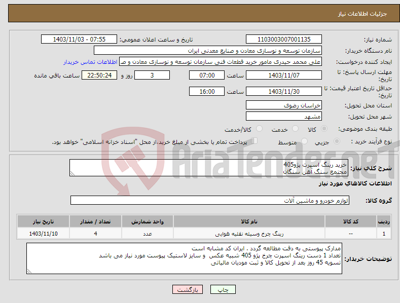 تصویر کوچک آگهی نیاز انتخاب تامین کننده-خرید رینگ اسپرت پژو405 مجتمع سنگ آهن سنگان