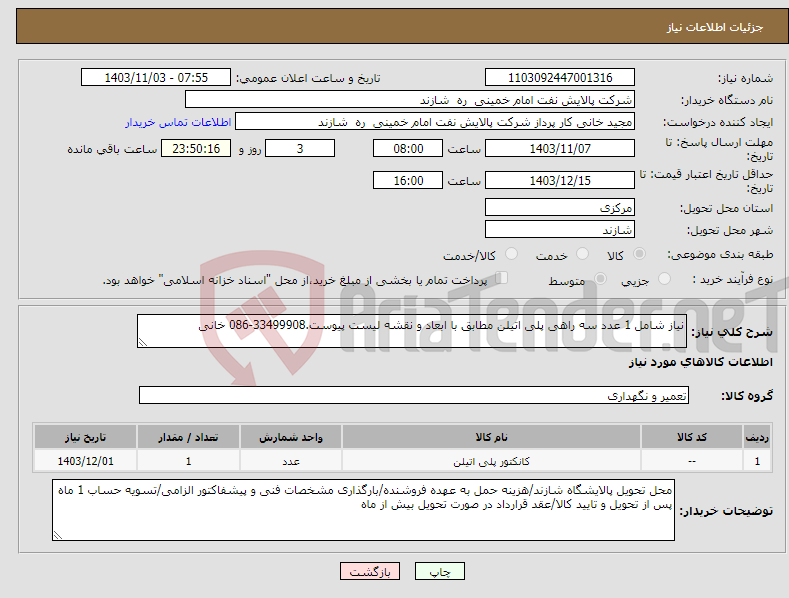 تصویر کوچک آگهی نیاز انتخاب تامین کننده-نیاز شامل 1 عدد سه راهی پلی اتیلن مطابق با ابعاد و نقشه لیست پیوست.33499908-086 خانی