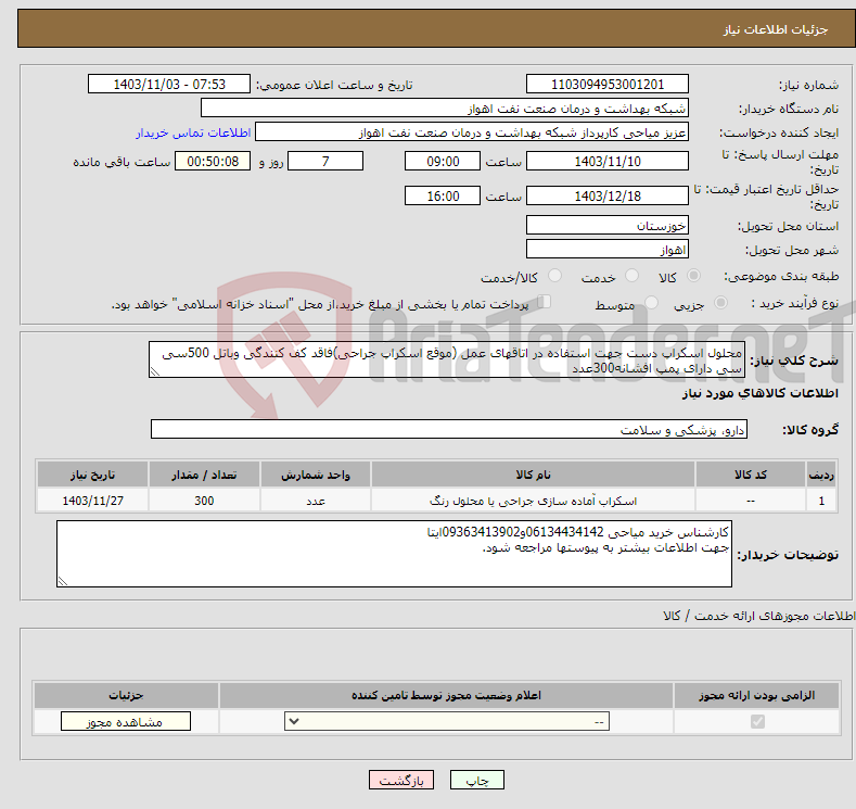 تصویر کوچک آگهی نیاز انتخاب تامین کننده-محلول اسکراپ دست جهت استفاده در اتاقهای عمل (موقع اسکراپ جراحی)فاقد کف کنندگی وباتل 500سی سی دارای پمپ افشانه300عدد