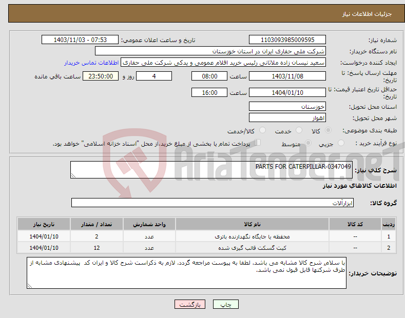 تصویر کوچک آگهی نیاز انتخاب تامین کننده-PARTS FOR CATERPILLAR-0347049