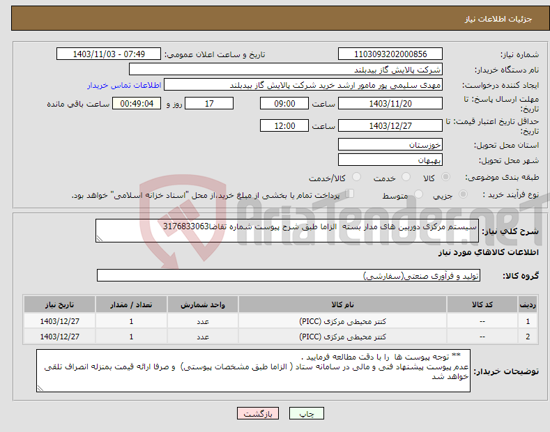 تصویر کوچک آگهی نیاز انتخاب تامین کننده-سیستم مرکزی دوربین های مدار بسته الزاما طبق شرح پیوست شماره تقاضا3176833063