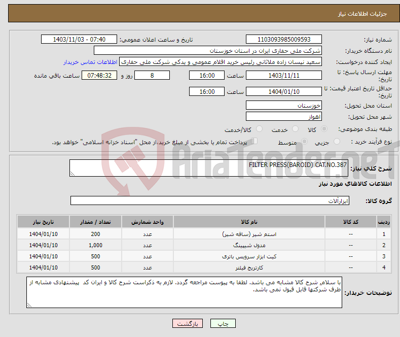 تصویر کوچک آگهی نیاز انتخاب تامین کننده-FILTER PRESS(BAROID) CAT.NO.387