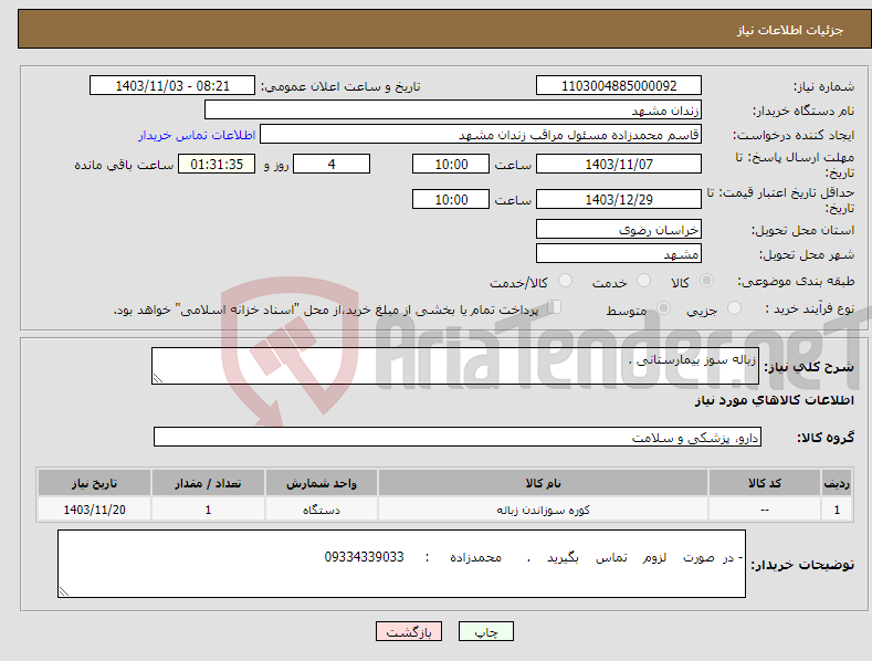 تصویر کوچک آگهی نیاز انتخاب تامین کننده-زباله سوز بیمارستانی .