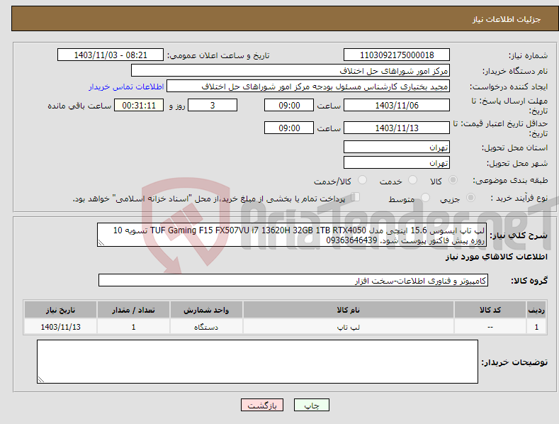 تصویر کوچک آگهی نیاز انتخاب تامین کننده-لپ تاپ ایسوس 15.6 اینچی مدل TUF Gaming F15 FX507VU i7 13620H 32GB 1TB RTX4050 تسویه 10 روزه پیش فاکتور پیوست شود. 09363646439
