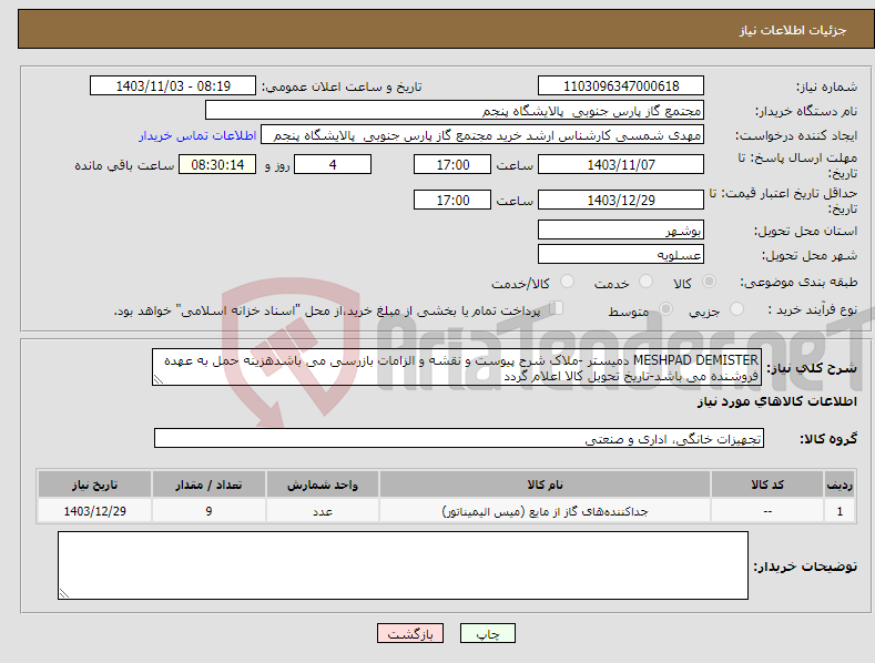 تصویر کوچک آگهی نیاز انتخاب تامین کننده-MESHPAD DEMISTER دمیستر -ملاک شرح پیوست و نقشه و الزامات بازرسی می باشدهزینه حمل به عهده فروشنده می باشد-تاریخ تحویل کالا اعلام گردد