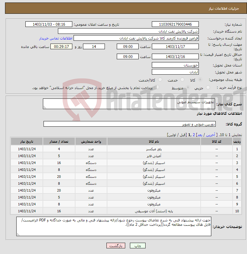 تصویر کوچک آگهی نیاز انتخاب تامین کننده-تجهیزات سیستم صوتی
