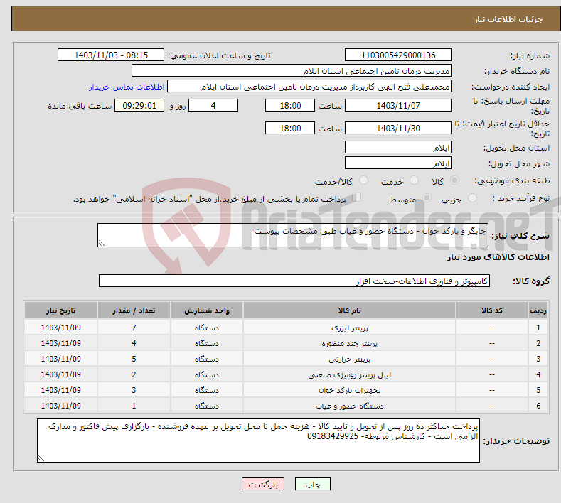 تصویر کوچک آگهی نیاز انتخاب تامین کننده-چاپگر و بارکد خوان - دستگاه حضور و غیاب طبق مشخصات پیوست