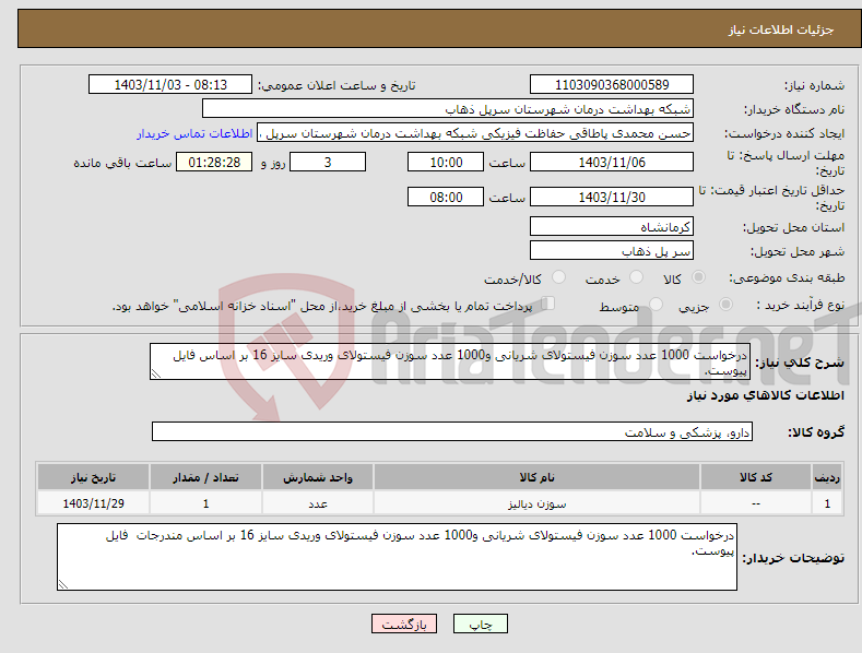 تصویر کوچک آگهی نیاز انتخاب تامین کننده-درخواست 1000 عدد سوزن فیستولای شریانی و1000 عدد سوزن فیستولای وریدی سایز 16 بر اساس فایل پیوست.