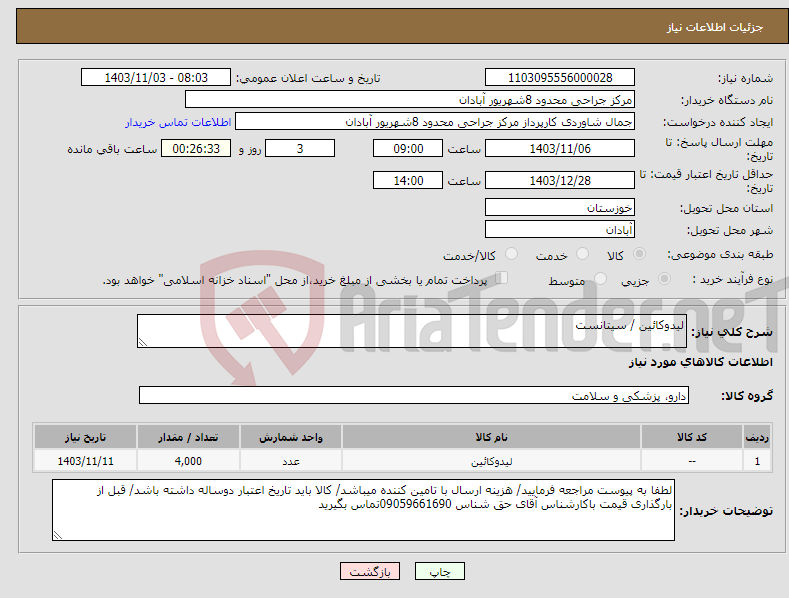 تصویر کوچک آگهی نیاز انتخاب تامین کننده-لیدوکائین / سیتانست
