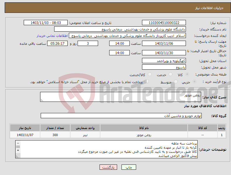 تصویر کوچک آگهی نیاز انتخاب تامین کننده-روغن موتور