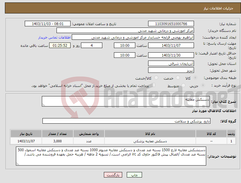 تصویر کوچک آگهی نیاز انتخاب تامین کننده-دستکش معاینه