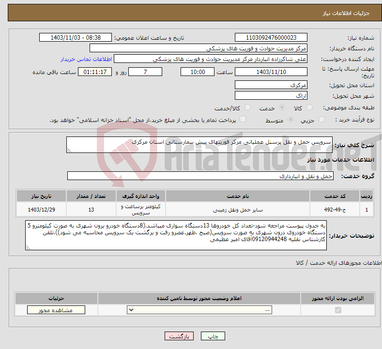تصویر کوچک آگهی نیاز انتخاب تامین کننده-سرویس حمل و نقل پرسنل عملیاتی مرکز فوریتهای پیش بیمارستانی استان مرکزی