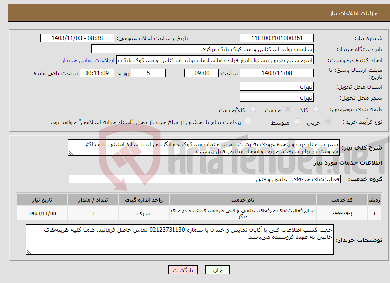 تصویر کوچک آگهی نیاز انتخاب تامین کننده-تغییر ساختار درب و پنجره ورودی به پشت بام ساختمان مسکوک و جایگزینی آن با سازه امنیتی با حداکثر مقاومت در برابر سرقت، حریق و انفجار مطابق فایل پیوست