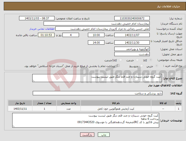 تصویر کوچک آگهی نیاز انتخاب تامین کننده-کیت گروه خونی سیناژن و چند قلم دیگر طبق لیست پیوست