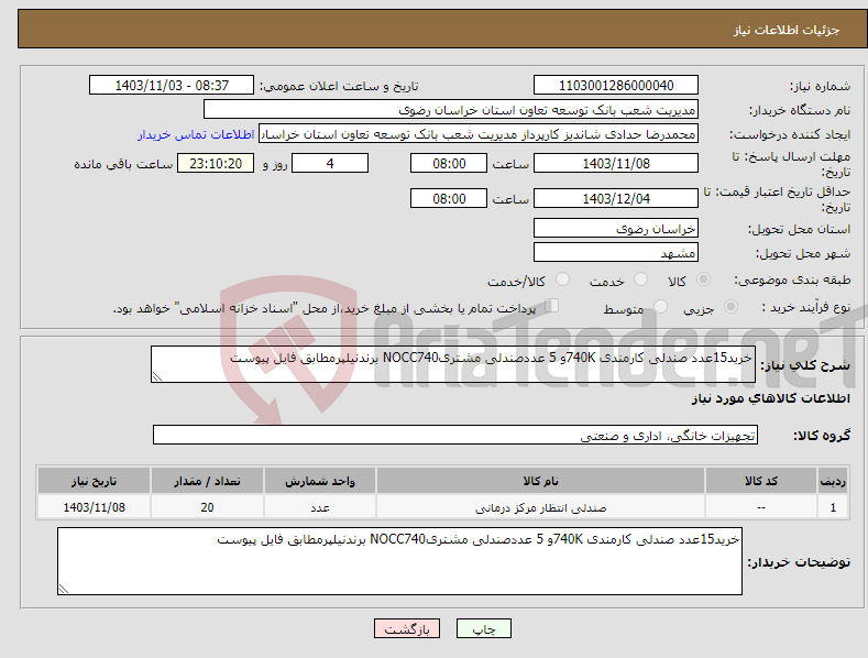 تصویر کوچک آگهی نیاز انتخاب تامین کننده-خرید15عدد صندلی کارمندی 740Kو 5 عددصندلی مشتریNOCC740 برندنیلپرمطابق فایل پیوست 