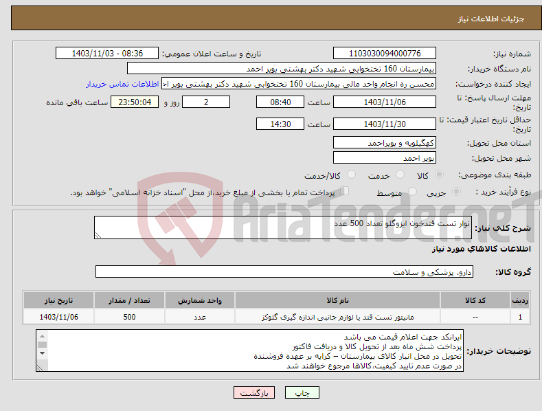 تصویر کوچک آگهی نیاز انتخاب تامین کننده-نوار تست قندخون ایزوگلو تعداد 500 عدد