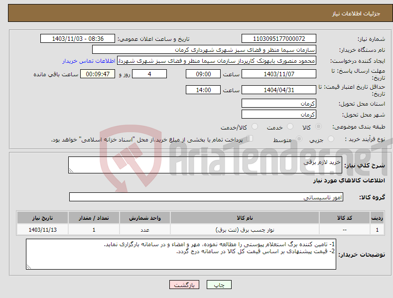 تصویر کوچک آگهی نیاز انتخاب تامین کننده-خرید لازم برقی