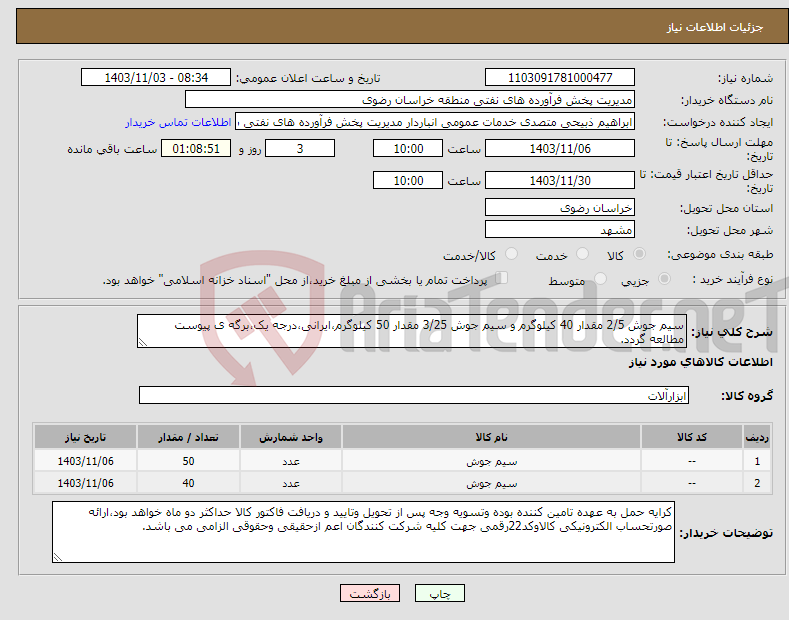 تصویر کوچک آگهی نیاز انتخاب تامین کننده-سیم جوش 2/5 مقدار 40 کیلوگرم و سیم جوش 3/25 مقدار 50 کیلوگرم،ایرانی،درجه یک،برگه ی پیوست مطالعه گردد.