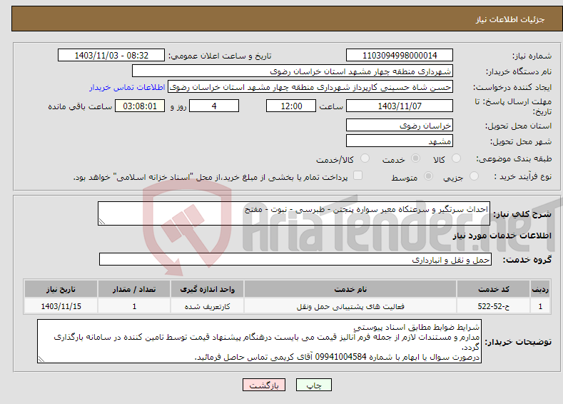 تصویر کوچک آگهی نیاز انتخاب تامین کننده-احداث سرتگیر و سرعتکاه معبر سواره پنجتن - طبرسی - نبوت - مفتح 