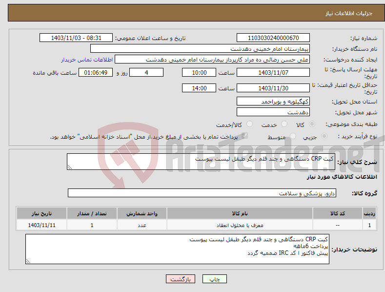 تصویر کوچک آگهی نیاز انتخاب تامین کننده-کیت CRP دستگاهی و چند قلم دیگر طبقل لیست پیوست