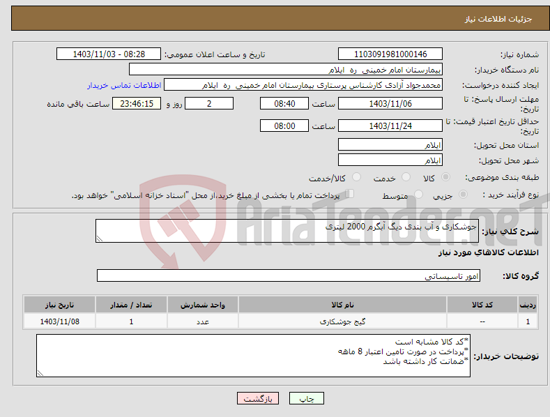 تصویر کوچک آگهی نیاز انتخاب تامین کننده-جوشکاری و آب بندی دیگ آبگرم 2000 لیتری