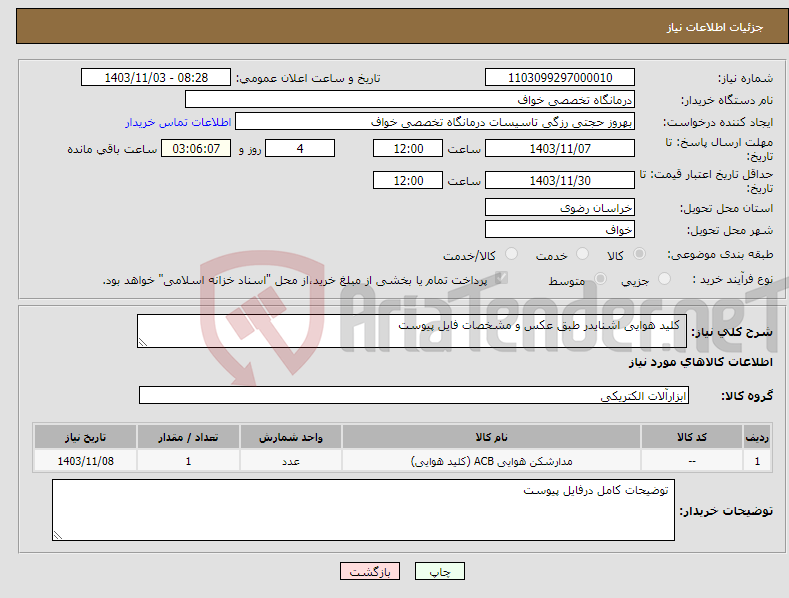 تصویر کوچک آگهی نیاز انتخاب تامین کننده- کلید هوایی اشنایدر طبق عکس و مشخصات فایل پیوست