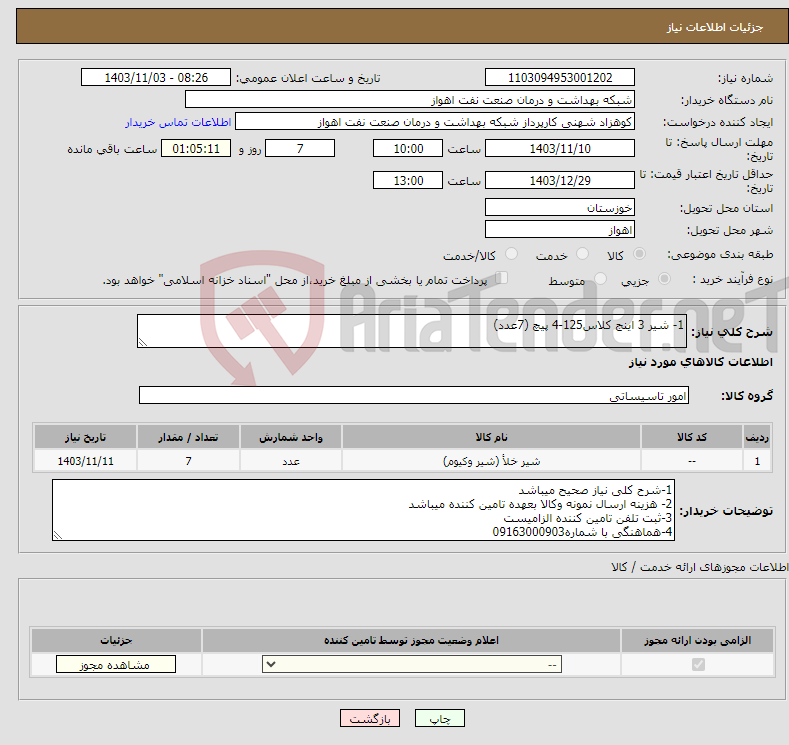 تصویر کوچک آگهی نیاز انتخاب تامین کننده-1- شیر 3 اینج کلاس125-4 پیچ (7عدد)