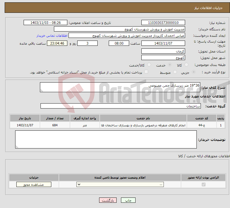 تصویر کوچک آگهی نیاز انتخاب تامین کننده-36*19 متر زیرسازی چمن مصنوعی