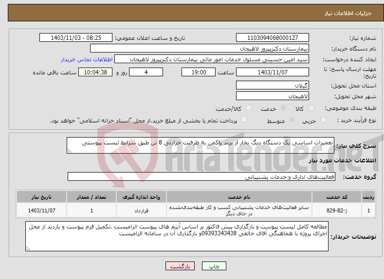 تصویر کوچک آگهی نیاز انتخاب تامین کننده-تعمیرات اساسی یک دستگاه دیگ بخار از برند پاکمن به ظرفیت حرارتی 8 تن طبق شرایط لیست پیوستی