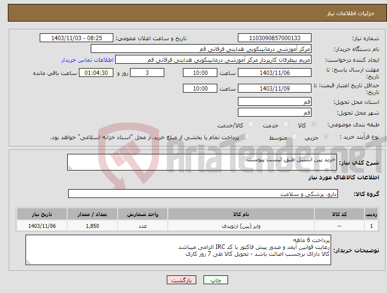تصویر کوچک آگهی نیاز انتخاب تامین کننده-خرید پین استیل طبق لیست پیوست 