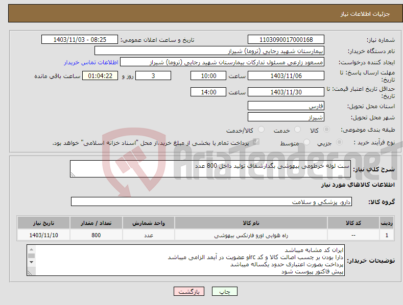 تصویر کوچک آگهی نیاز انتخاب تامین کننده-ست لوله خرطومی بیهوشی بگدارشفاف تولید داخل 800 عدد 