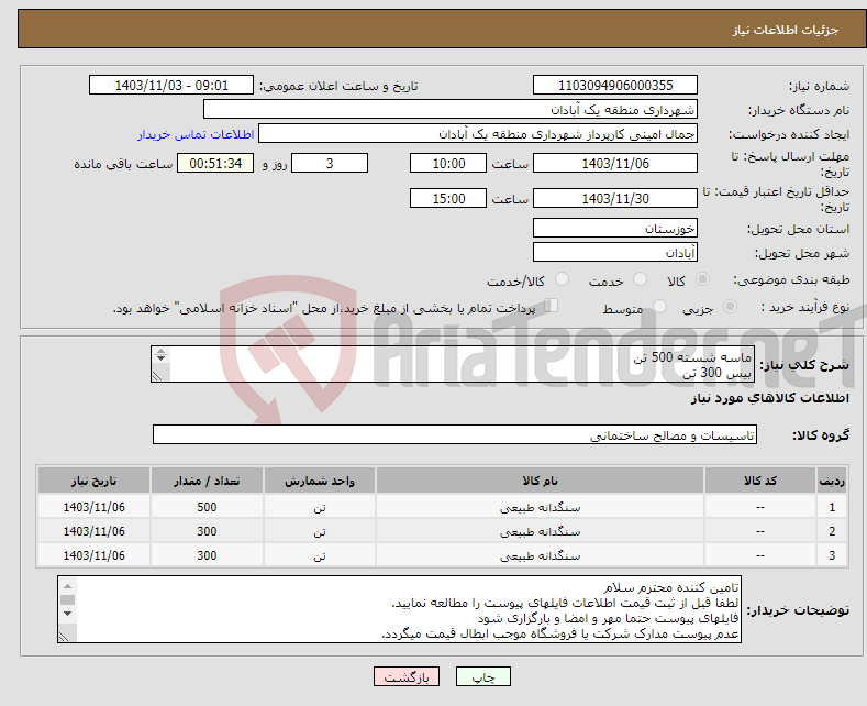 تصویر کوچک آگهی نیاز انتخاب تامین کننده-ماسه شسته 500 تن بیس 300 تن مخلوط ( کوپال) 300 تن