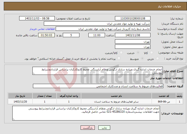 تصویر کوچک آگهی نیاز انتخاب تامین کننده-انجام خدمات اندازه گیری وپیاده سازی ارگونی ونظام آراستگی محیط کاروکارکنان براساس قراردادوشرایط پیوستی