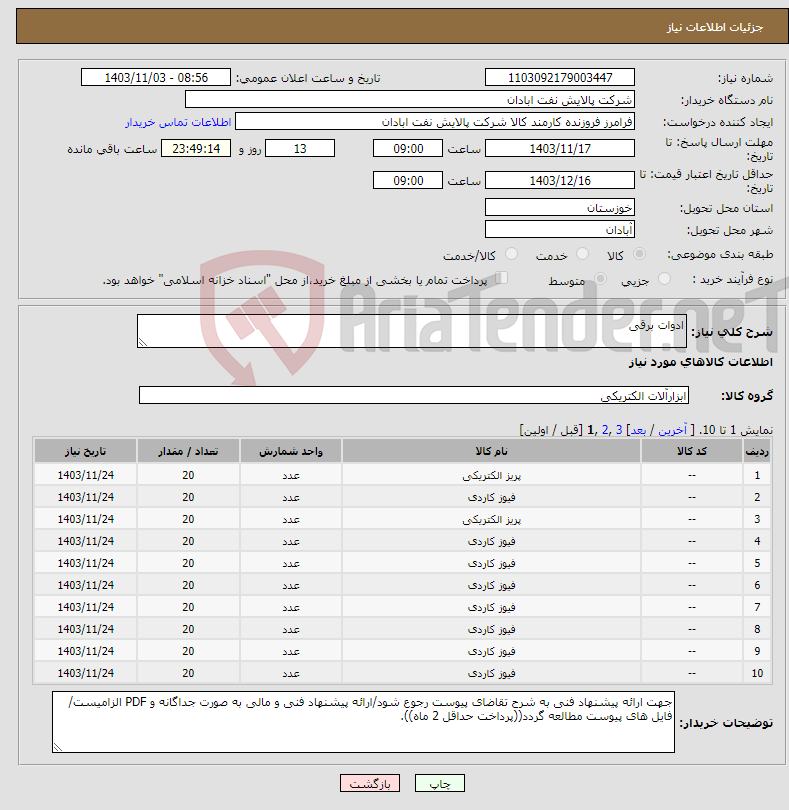 تصویر کوچک آگهی نیاز انتخاب تامین کننده-ادوات برقی
