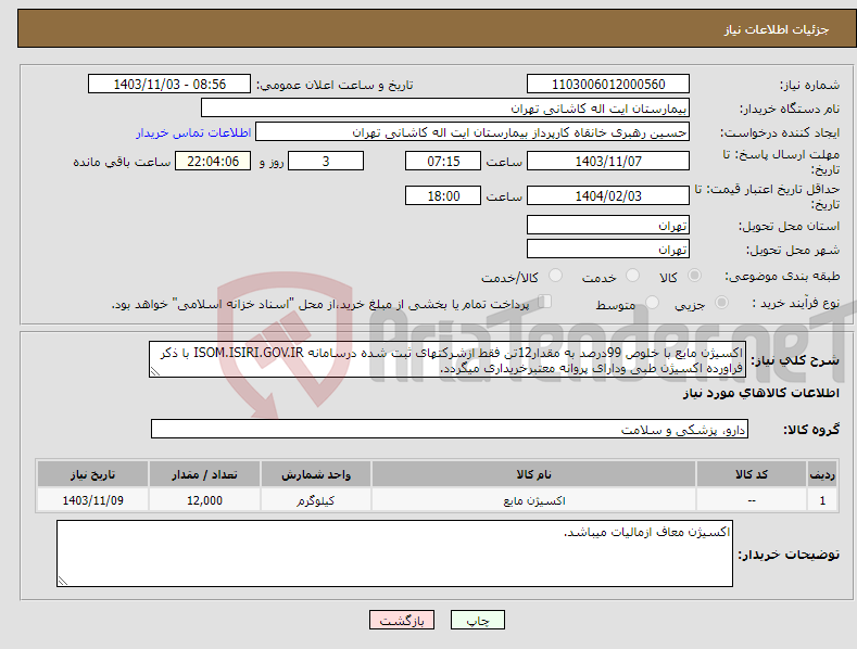 تصویر کوچک آگهی نیاز انتخاب تامین کننده-اکسیژن مایع با خلوص 99درصد به مقدار12تن فقط ازشرکتهای ثبت شده درسامانه ISOM.ISIRI.GOV.IR با ذکر فراورده اکسیژن طبی ودارای پروانه معتبرخریداری میگردد.